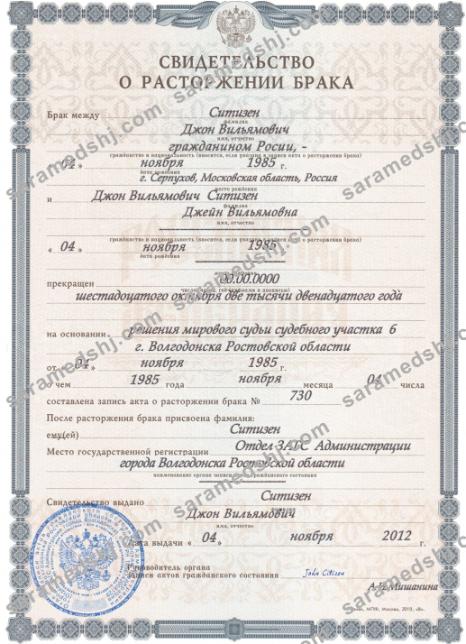 Russia (Volgodonsk) divorce certificate
